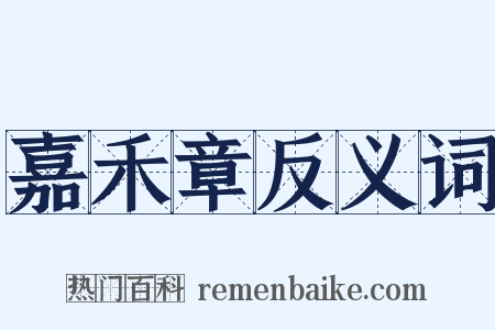 嘉禾章反义词是什么意思的图片